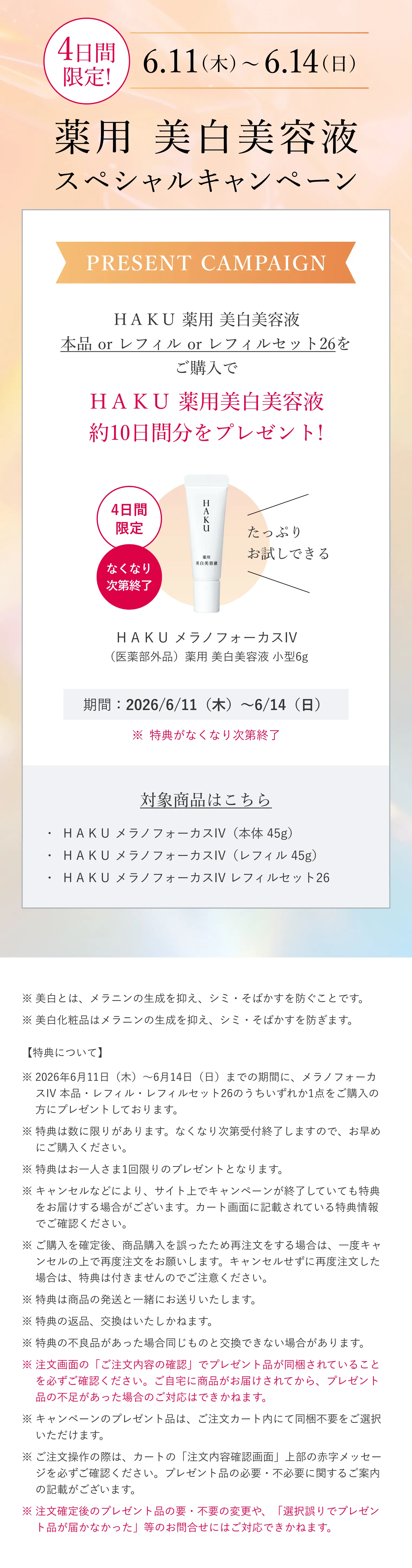 HAKU｜メラノフォーカスIV （レフィル）｜美容液｜資生堂