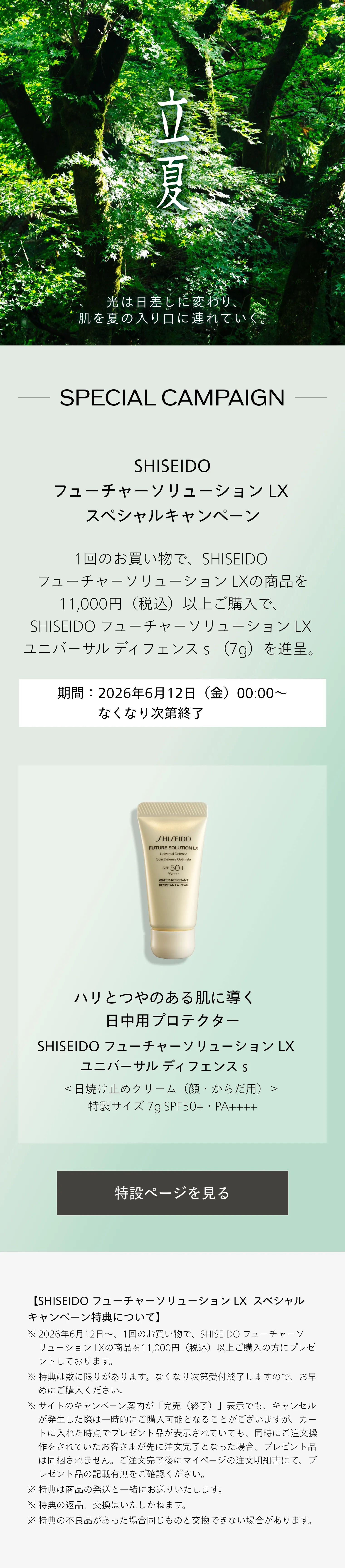 SHISEIDO フューチャーソリューション LX｜レジェンダリーEN