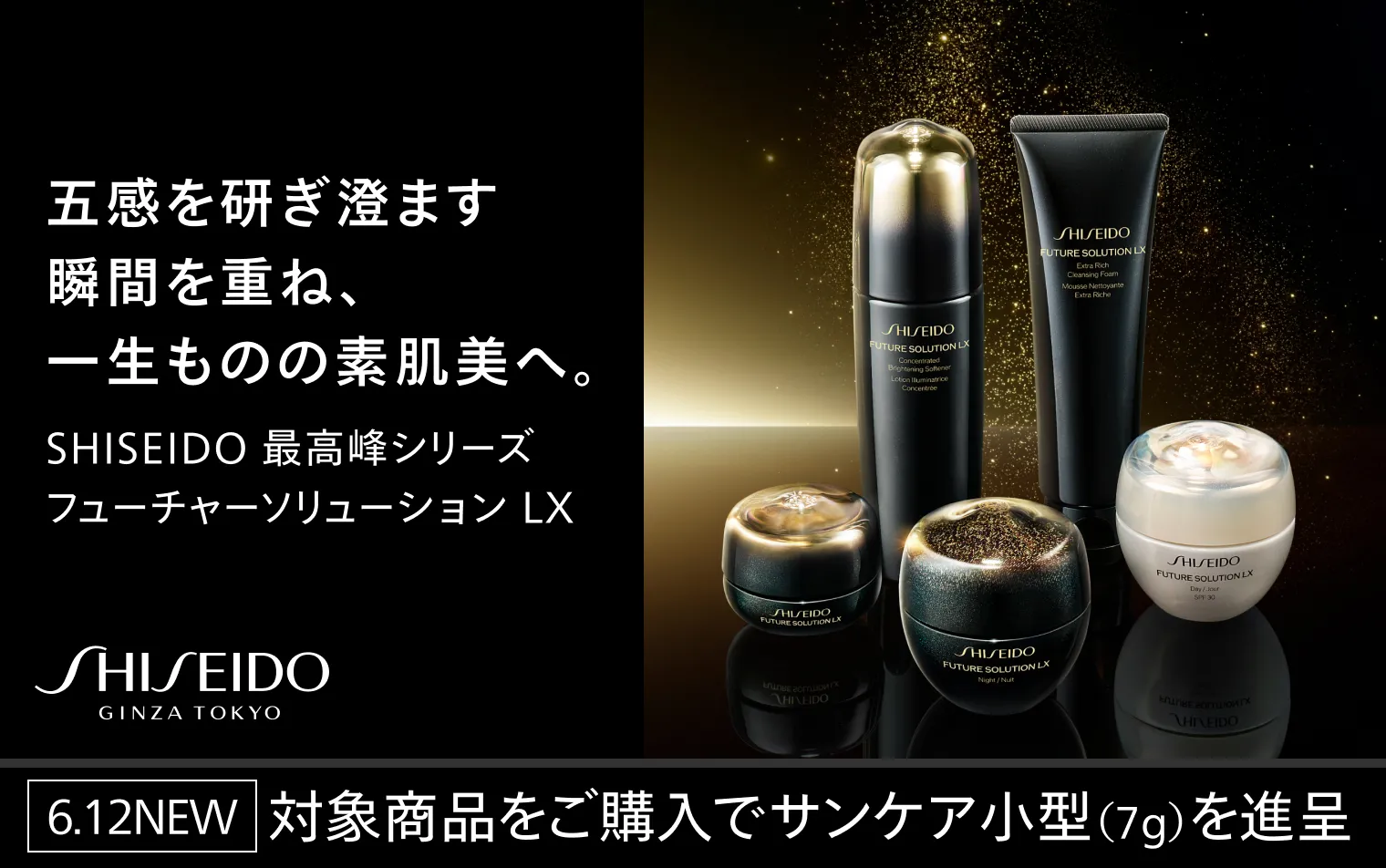 SHISEIDO フューチャーソリューション LX スペシャルキャンペーン