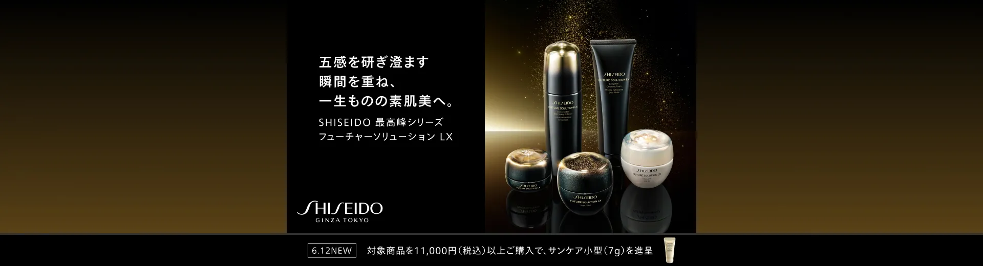 SHISEIDO フューチャーソリューション LX スペシャルキャンペーン