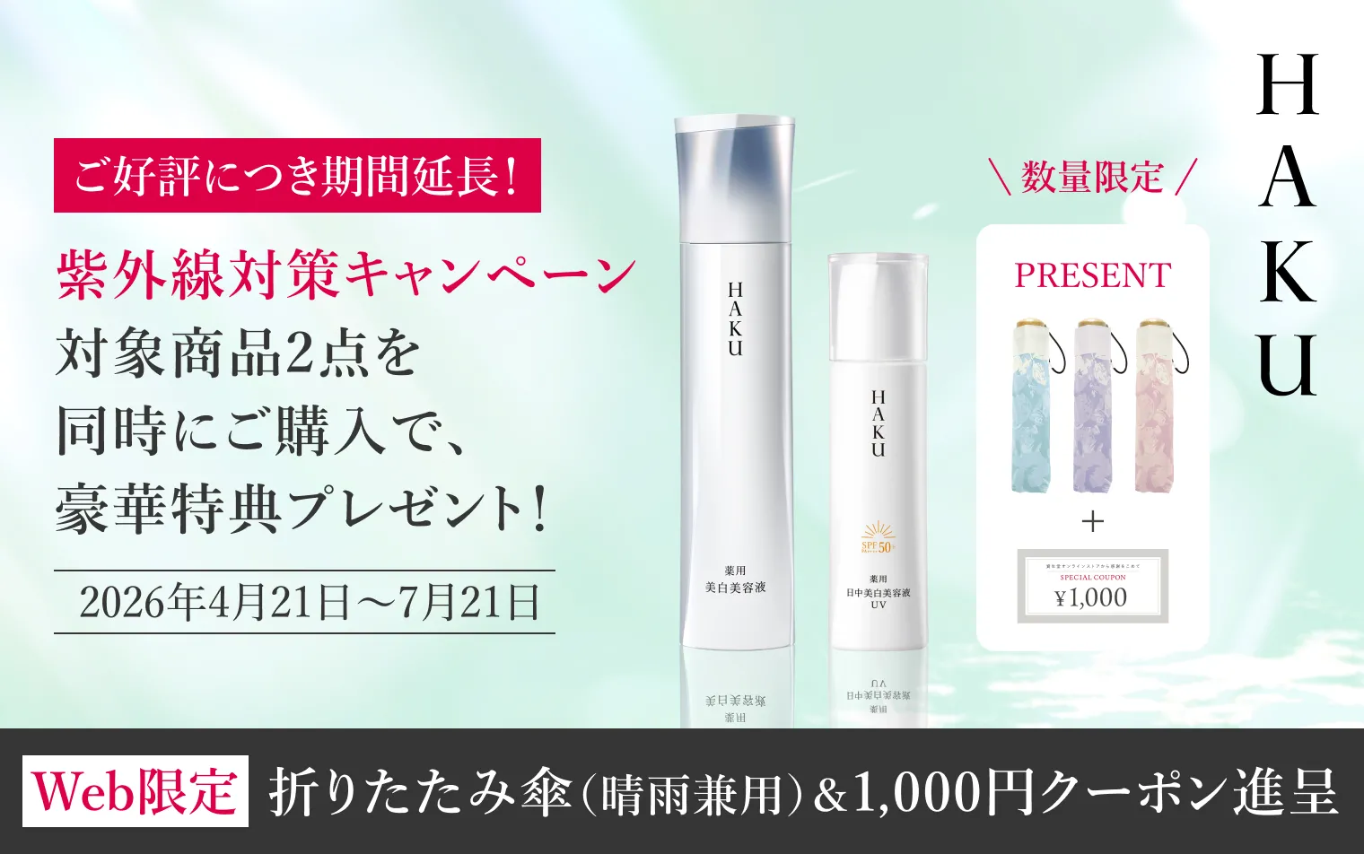 なくなり次第終了 対象商品2点を同時にご購入で豪華特典プレゼント！