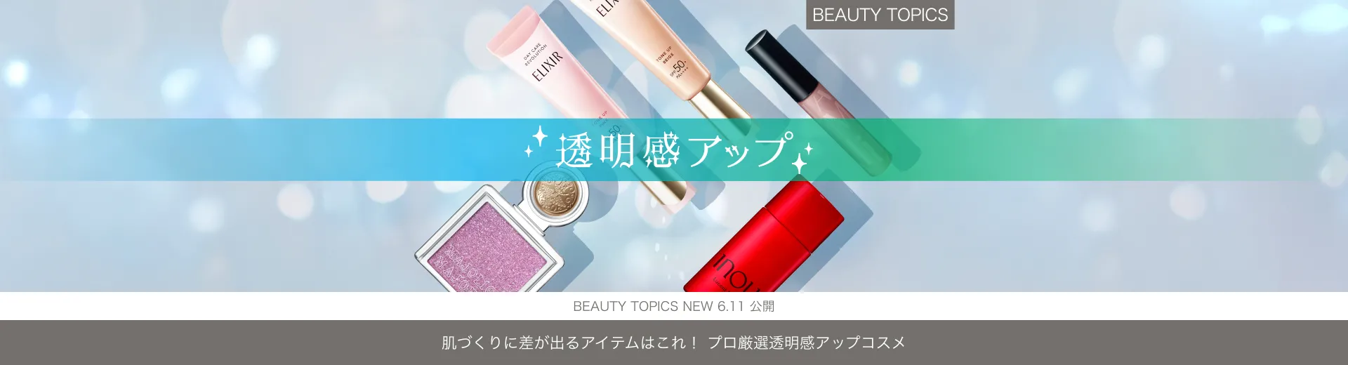 肌づくりに差が出るアイテムはこれ！【プロ厳選透明感アップコスメ】