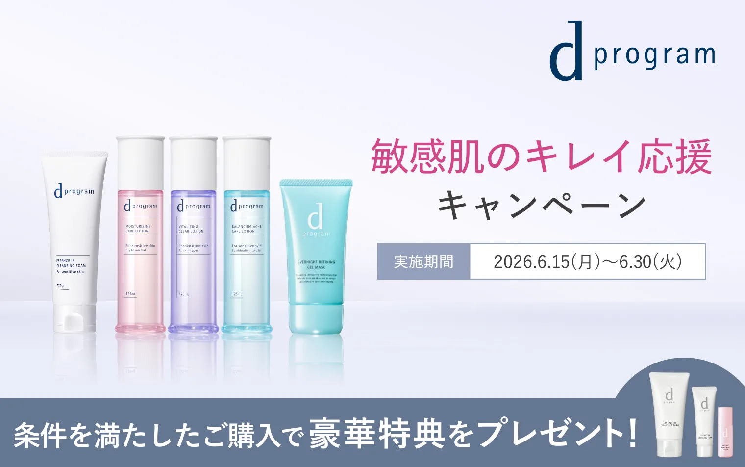 【ｄプログラム】敏感肌のキレイ応援キャンペーン