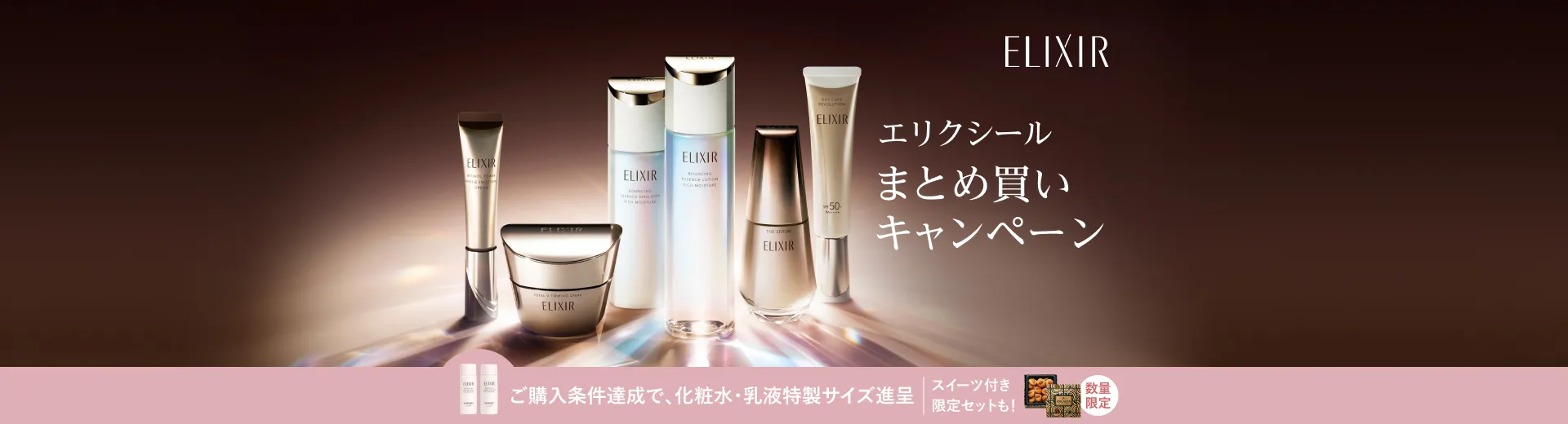 エリクシール まとめ買いキャンペーン！13,200円（税込）以上ご購入で美白化粧水・乳液特製サイズプレゼント