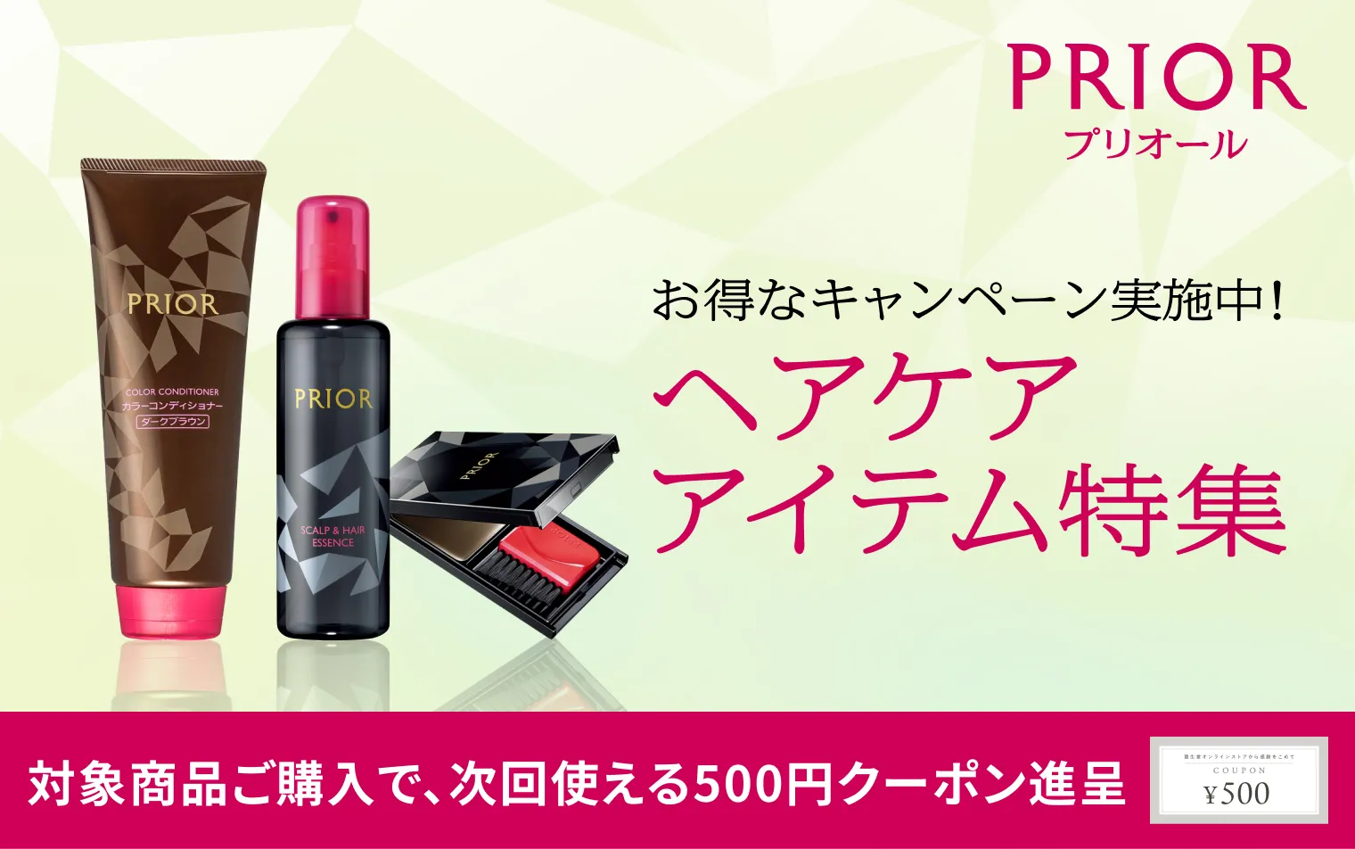 対象商品ご購入で、次回のお買い物で使えるWeb限定500円クーポンをプレゼント！