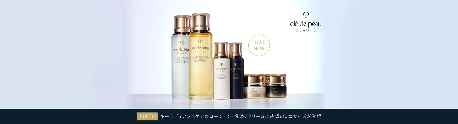 【予約開始】ローション・乳液/クリームに待望のミニサイズが登場