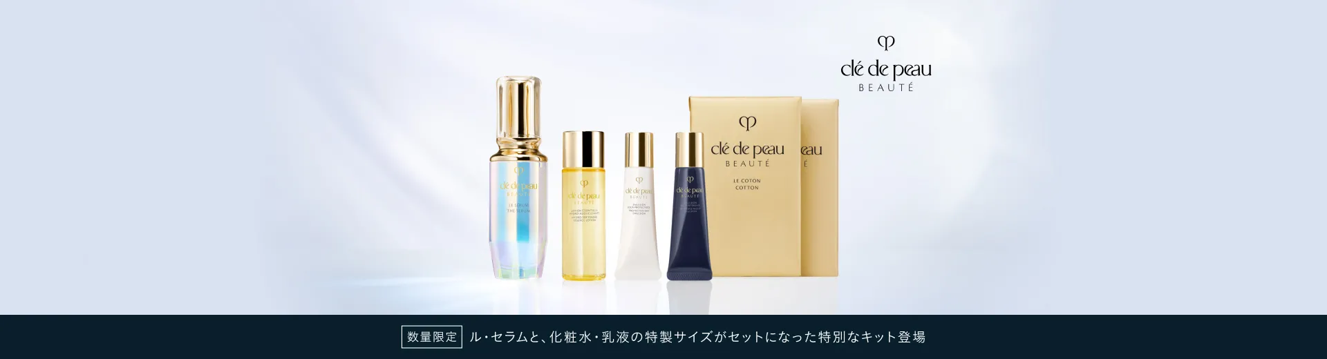 【数量限定発売】ル・セラムと、化粧水・乳液の特製サイズがセットになった特別なキット登場