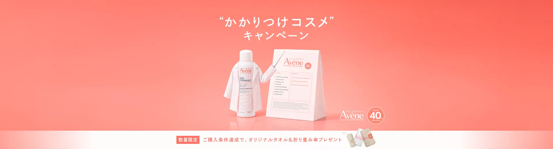 【アベンヌ】“かかりつけコスメ”キャンペーン