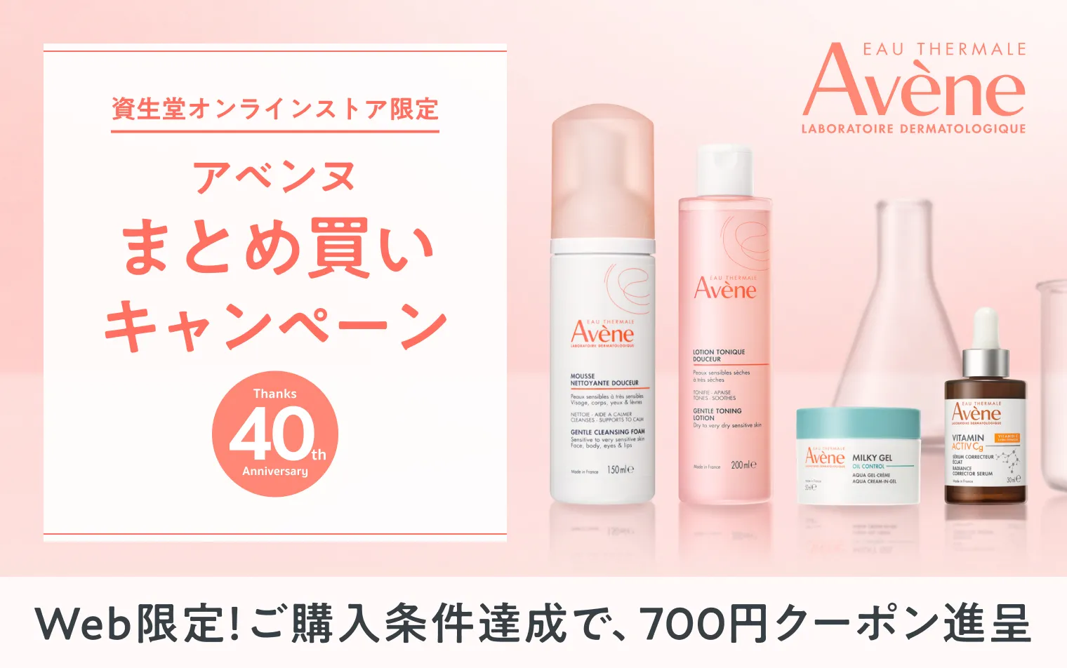 【アベンヌ】まとめ買いキャンペーン実施中！