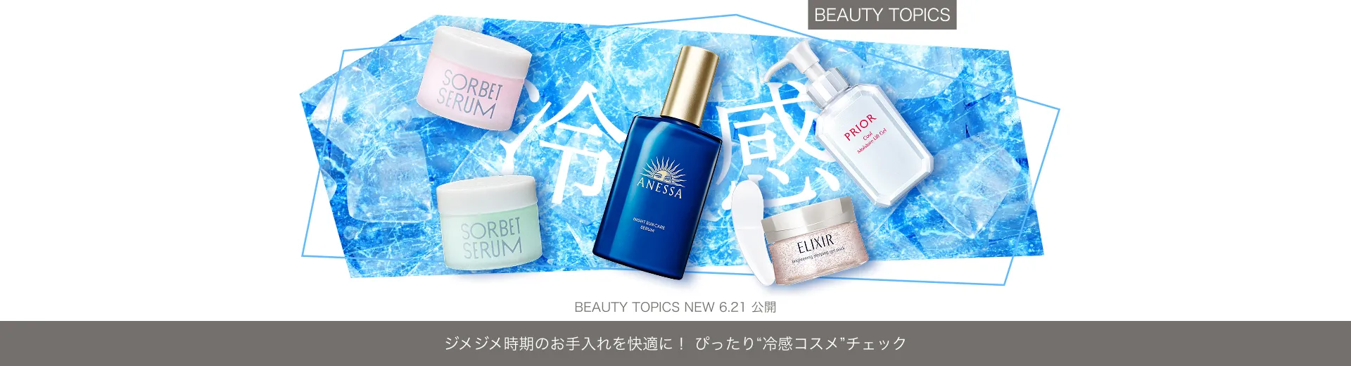 ジメジメ時期のお手入れを快適に！【ぴったり“冷感コスメ”チェック】
