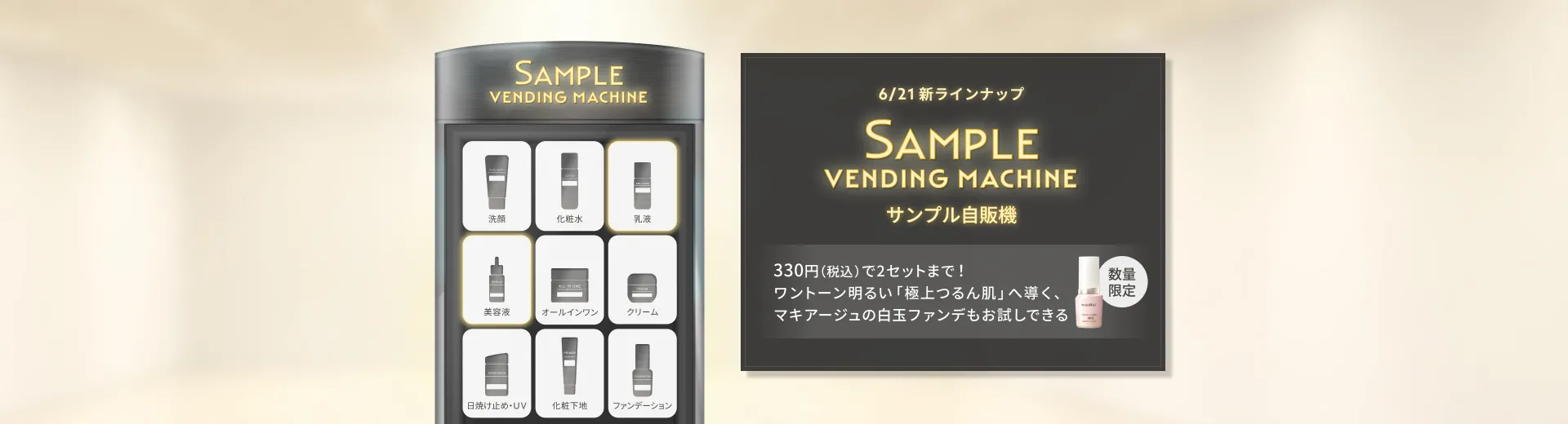 【サンプル自販機】お好きなサンプルセットをお試し