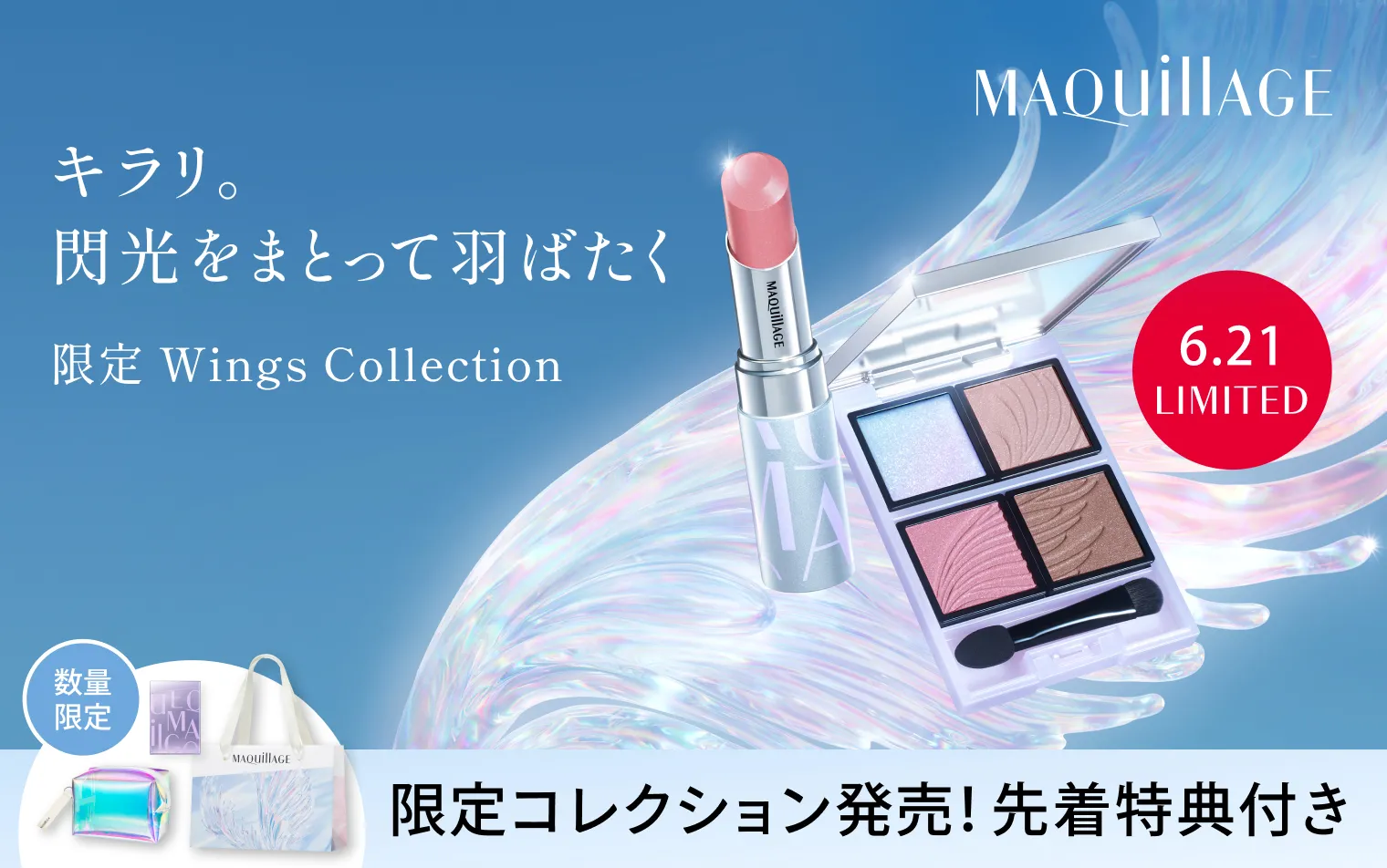 【6.21 発売】先着特典付き！マキアージュ ウィングスコレクション