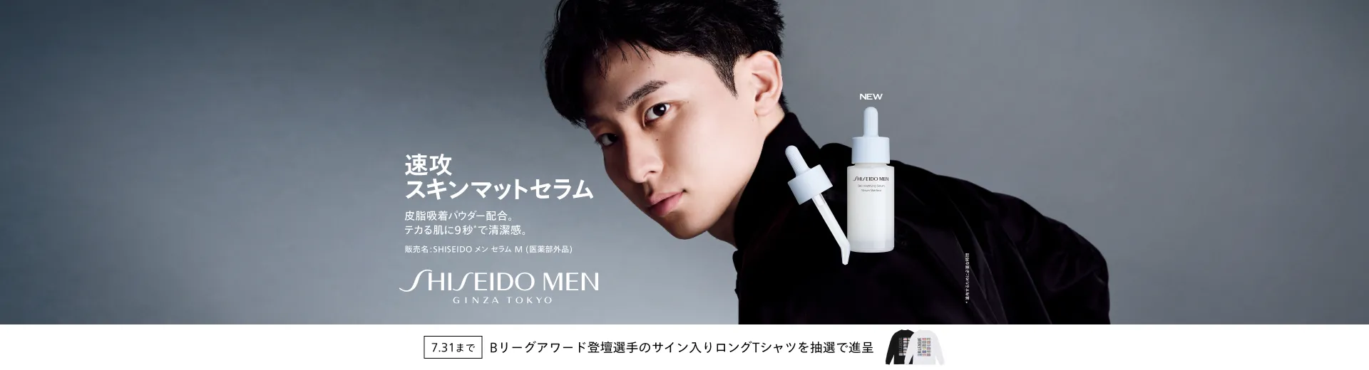 【抽選でプレゼント】SHISEIDO MEN スキンマットセラムをご購入&ご応募でBリーグ選手サイン入りTシャツを進呈