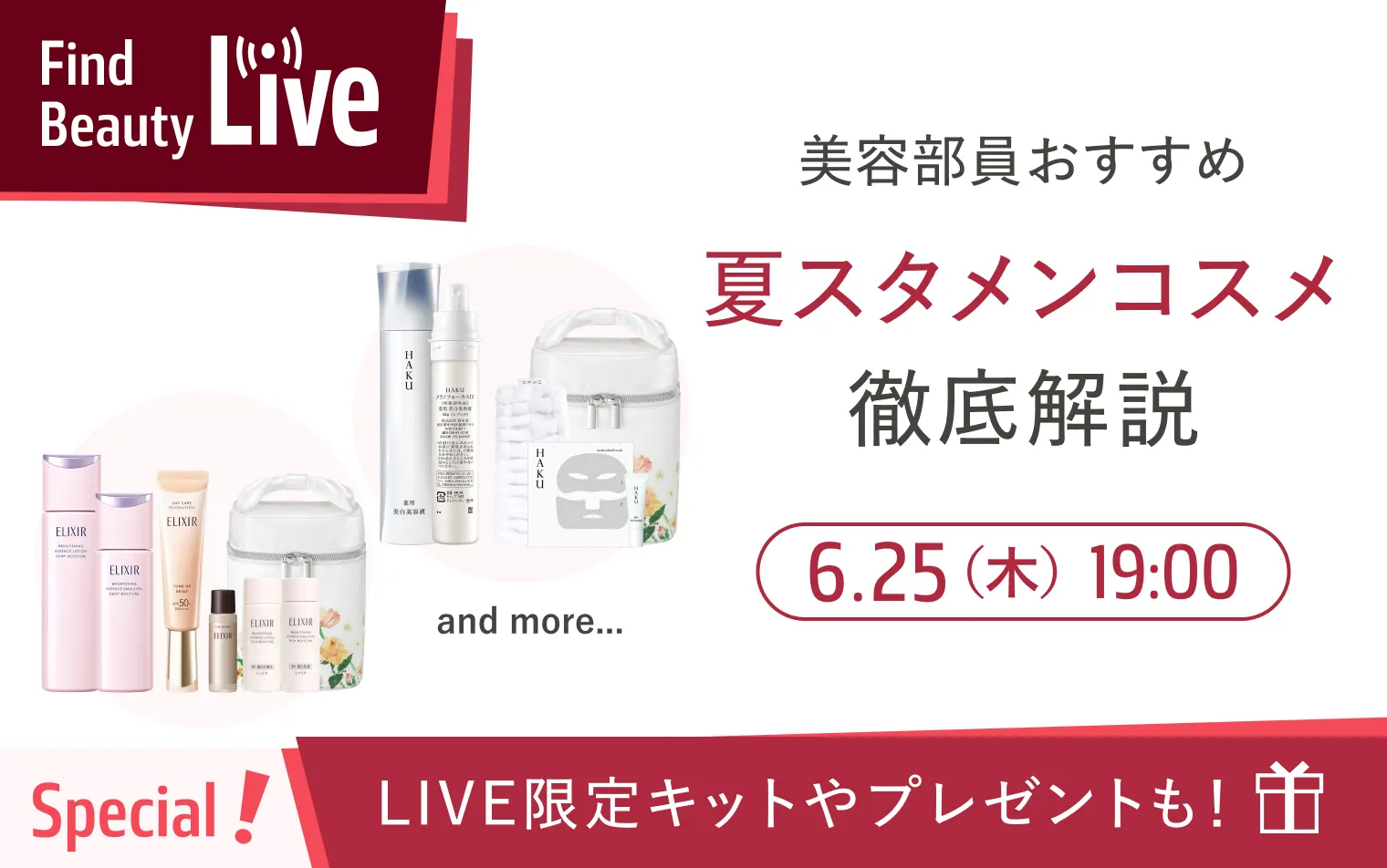 6月25日 19時配信！Find Beauty Liveエントリーキャンペーン実施中！