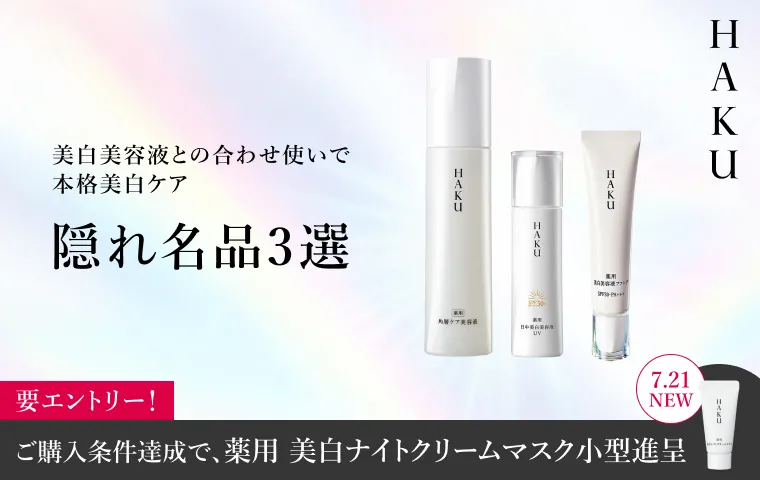 HAKUの通販｜資生堂オンラインストア