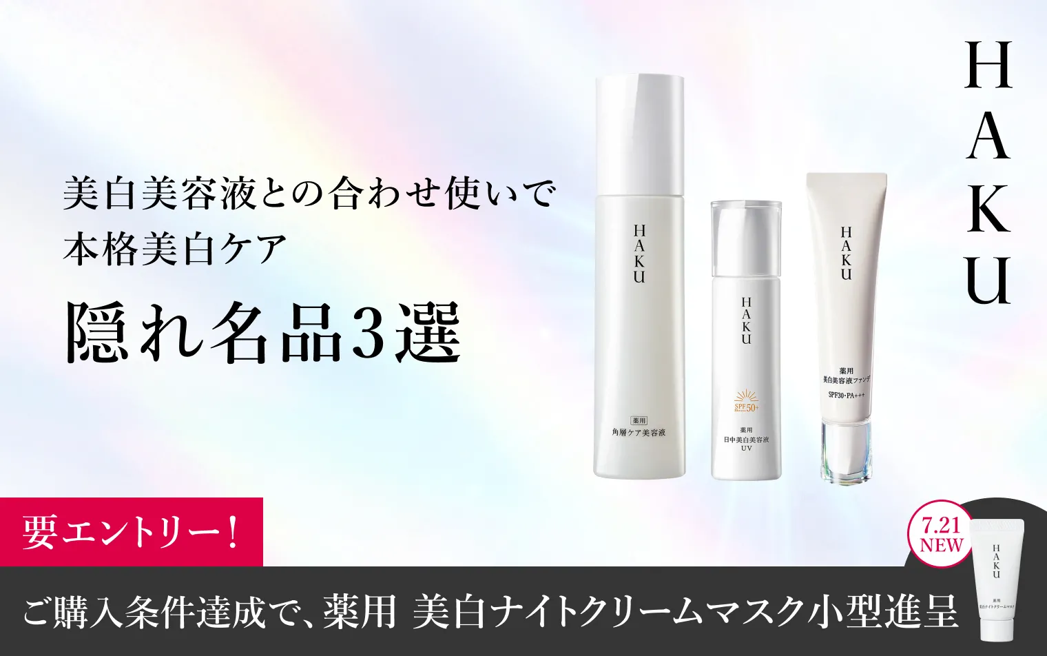 HAKUの通販｜資生堂オンラインストア