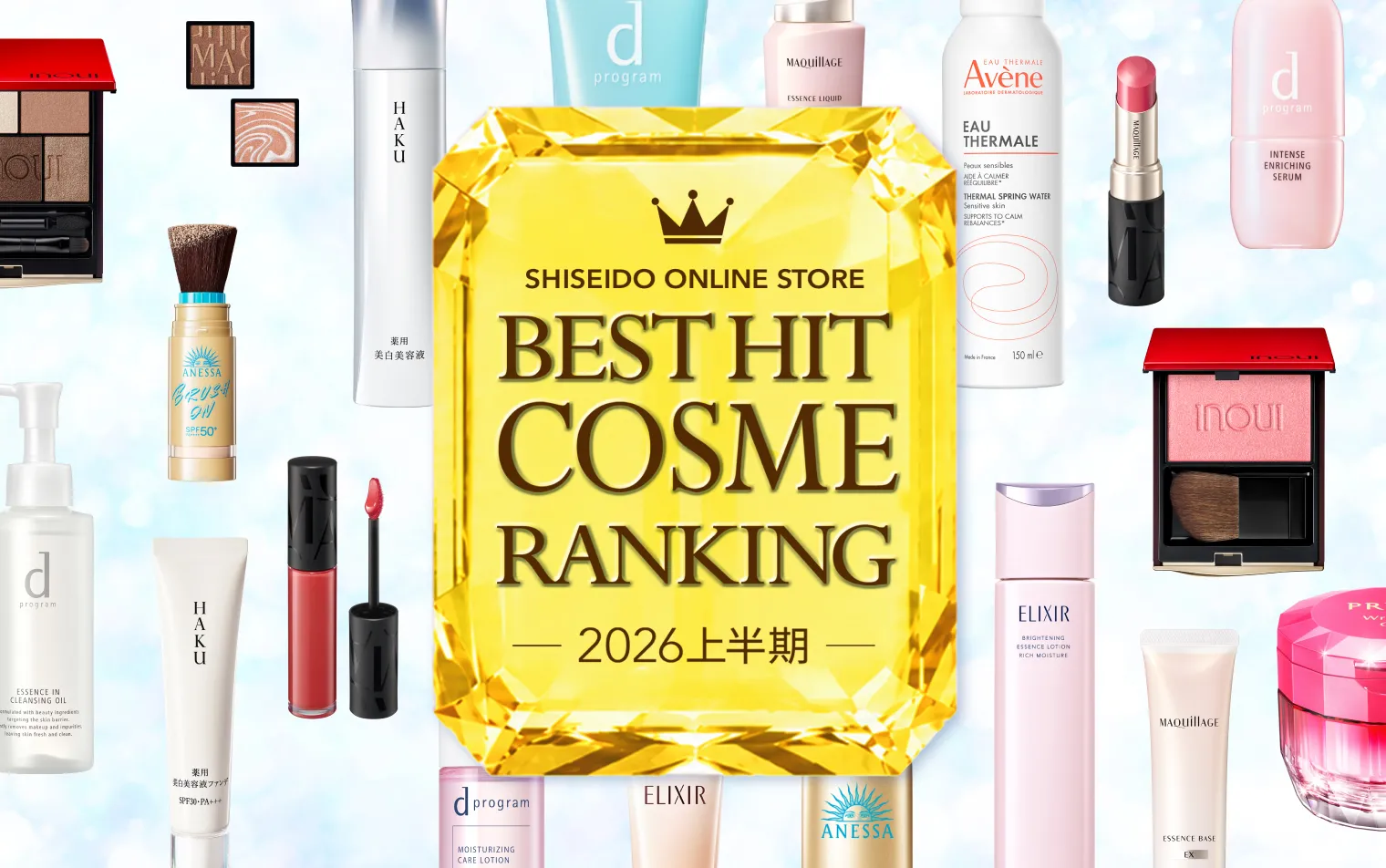 ベストヒットコスメ 2026上半期