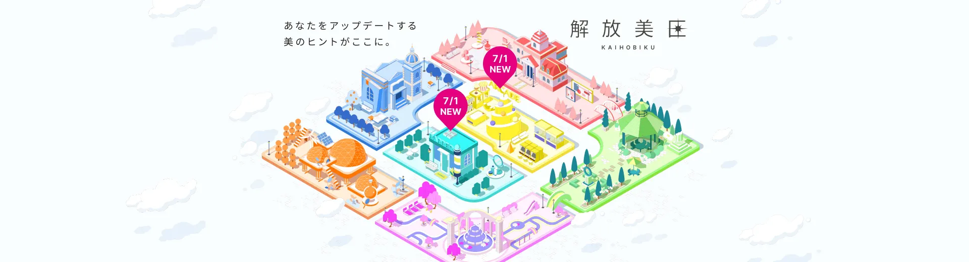 あなたをアップデートする美のヒントがここに。解放美区