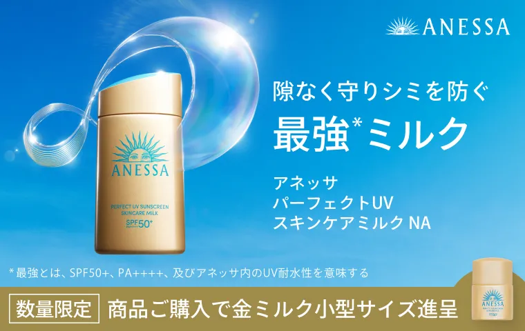 アネッサの通販｜資生堂オンラインストア