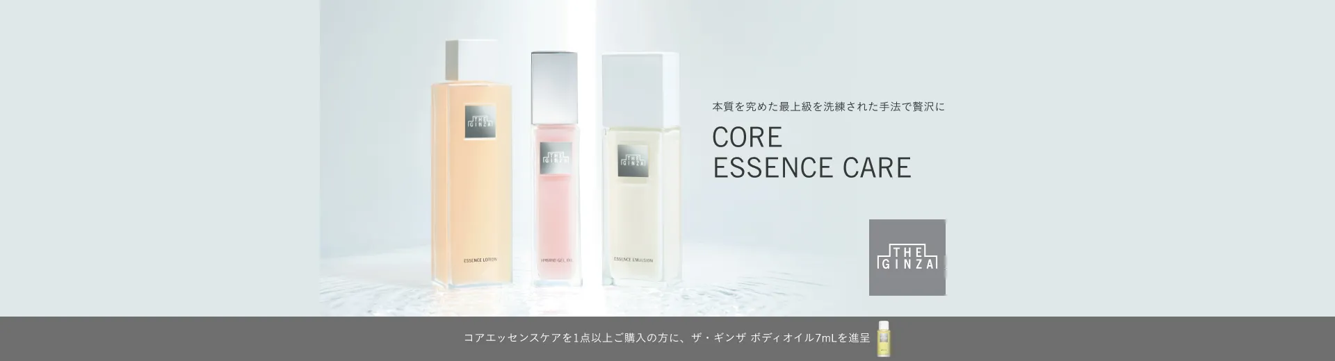 【ザ・ギンザ】コアエッセンスケアお試しキャンペーン実施中