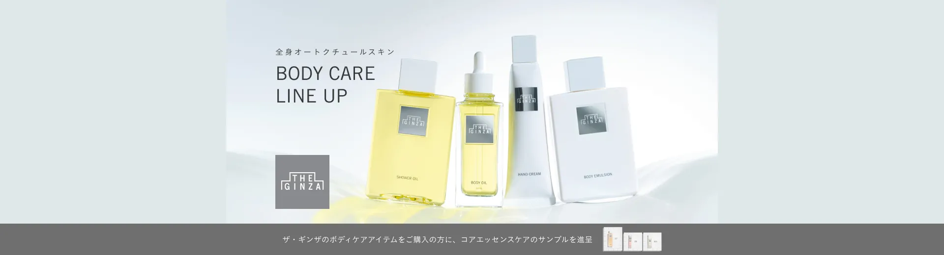 【ザ・ギンザ】ボディケアキャンペーン実施中