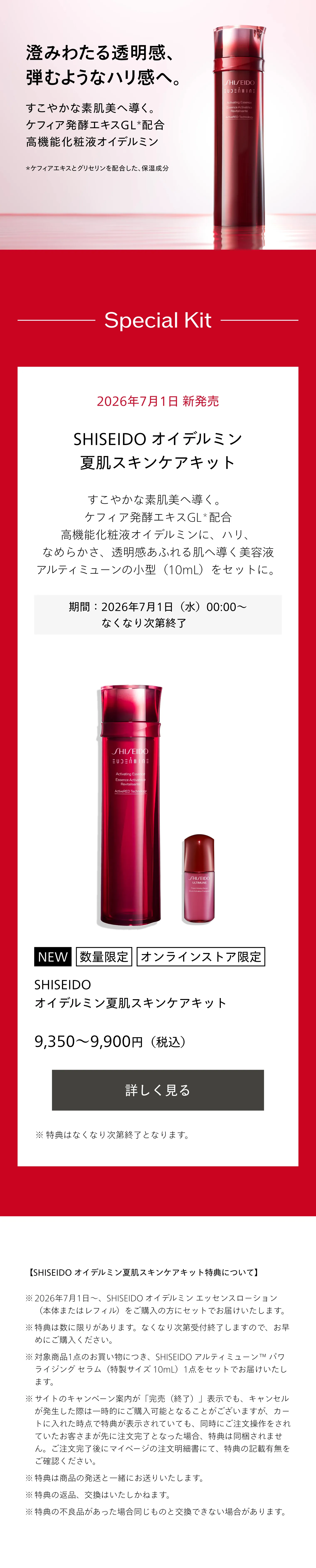 SHISEIDO オイデルミン｜オイデルミン エッセンスローション｜化粧液