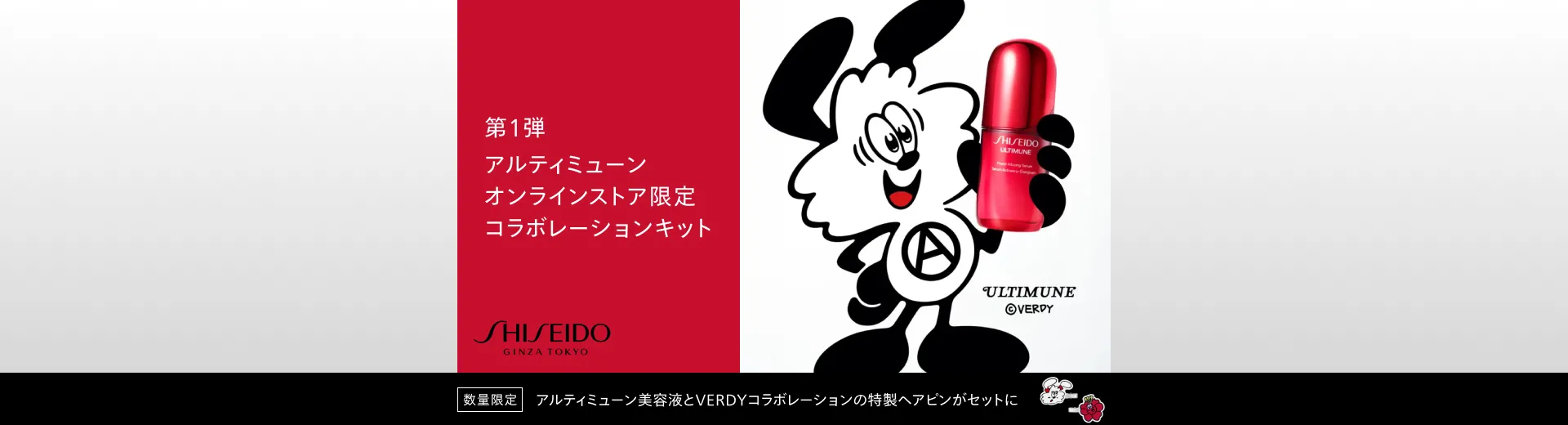 SHISEIDO アルティミューン オンラインストア限定 コラボレーションキット 