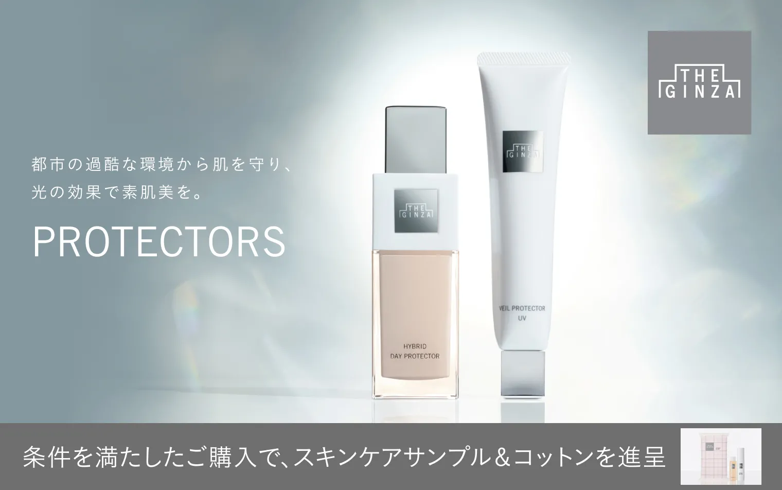 【ザ・ギンザ】スペシャルギフトキャンペーン実施中