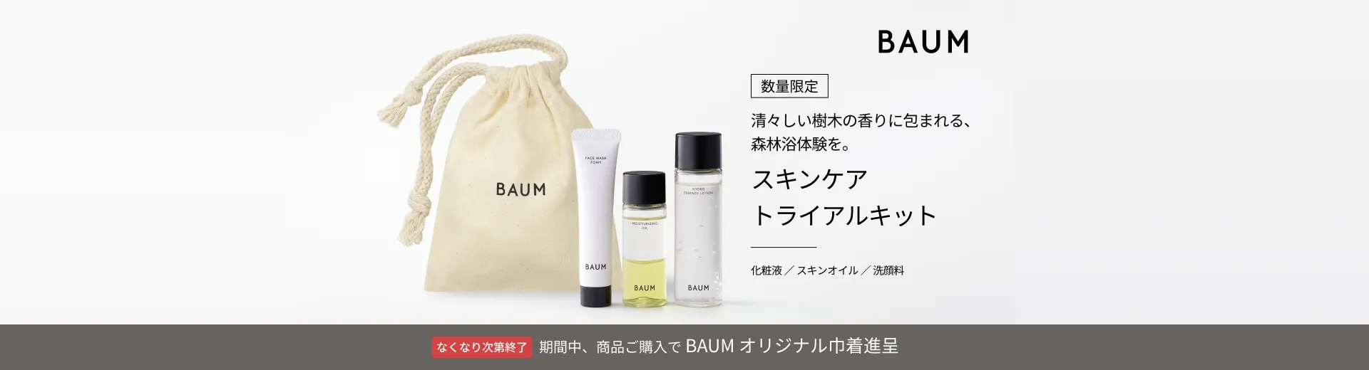 【BAUM】 スキンケア トライアルキットご購入キャンペーン