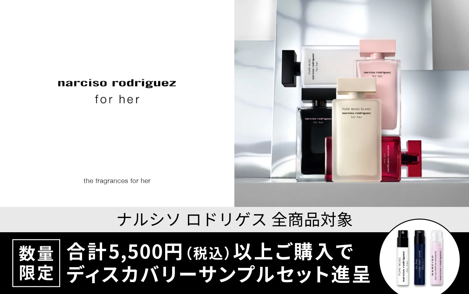 ナルシソ ロドリゲスのアイテムを一回のお買い物で合計5,500円（税込）以上ご購入でディスカバリーサンプルセットをプレゼント