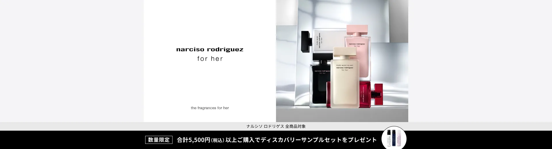 ナルシソ ロドリゲスのアイテムを一回のお買い物で合計5,500円（税込）以上ご購入で、ディスカバリーサンプルセットをプレゼント！