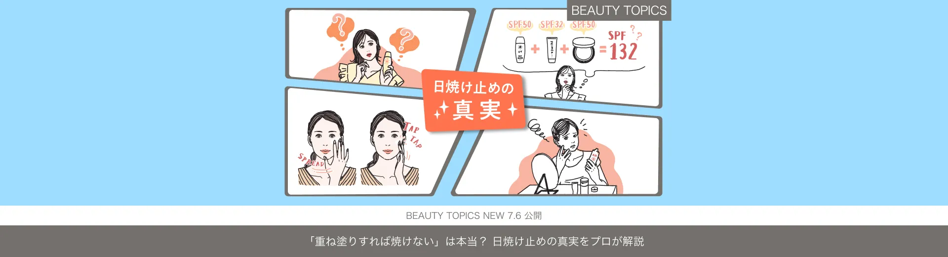 「重ね塗りすれば焼けない」は本当？【日焼け止めの真実をプロが解説】