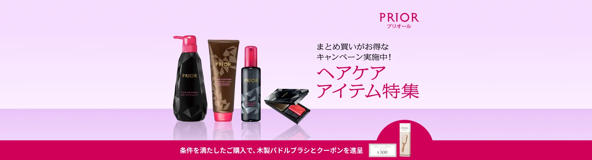 条件を満たしたご購入で、木製パドルブラシや次回使えるクーポンを進呈