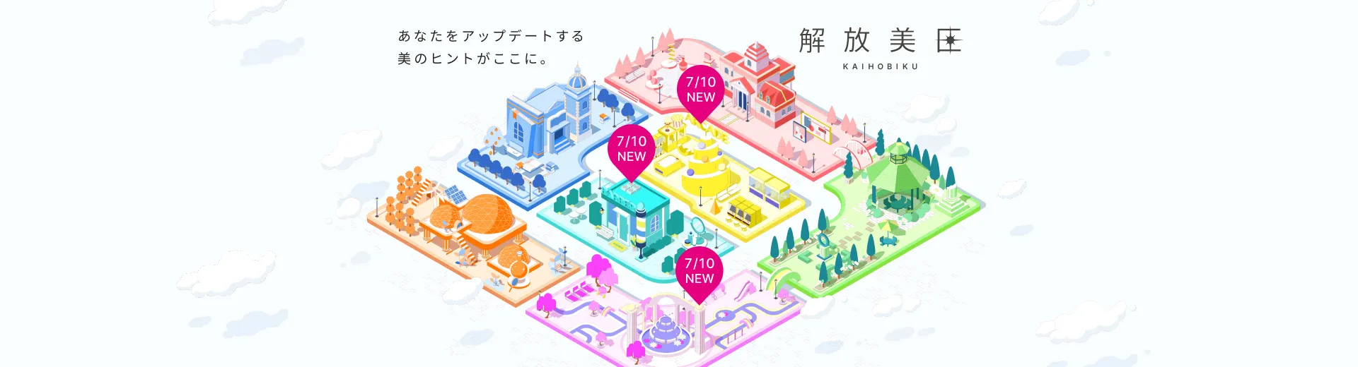 あなたをアップデートする美のヒントがここに。解放美区