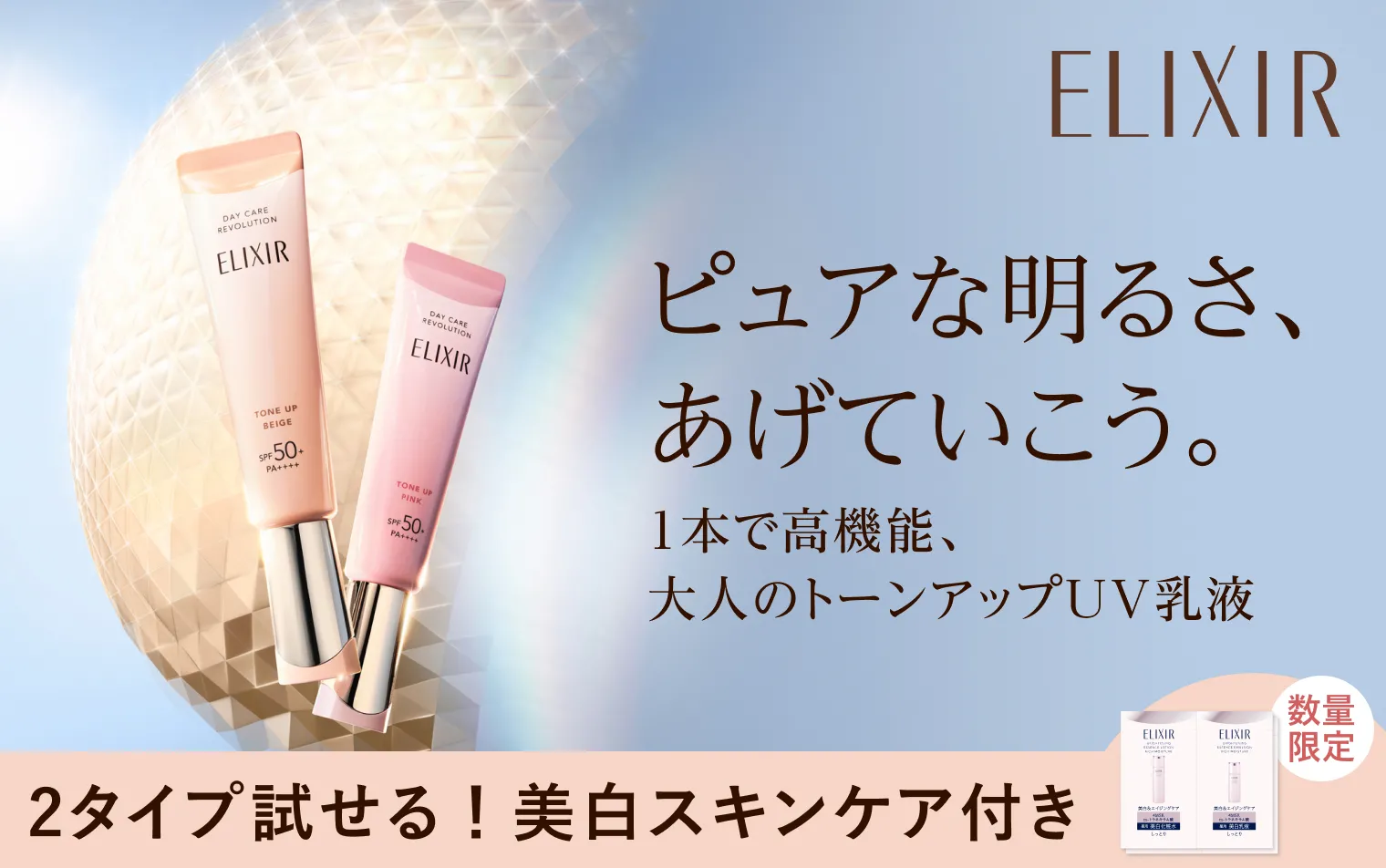 エリクシール シュペリエル｜デーケアレボリューション トーンアップ