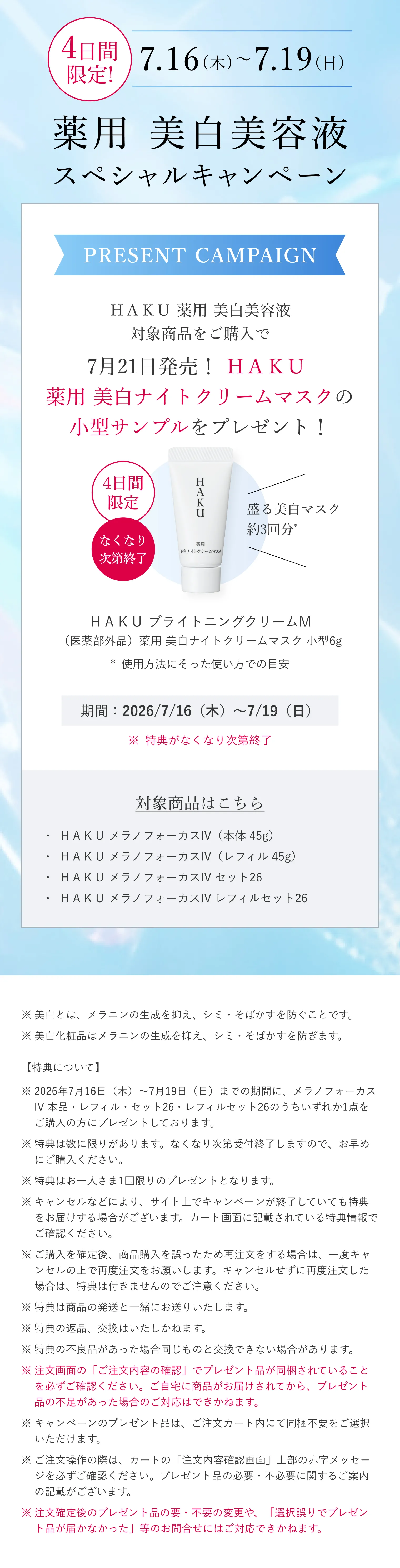 HAKU｜メラノフォーカスIV レフィルセット26｜美容液｜資生堂