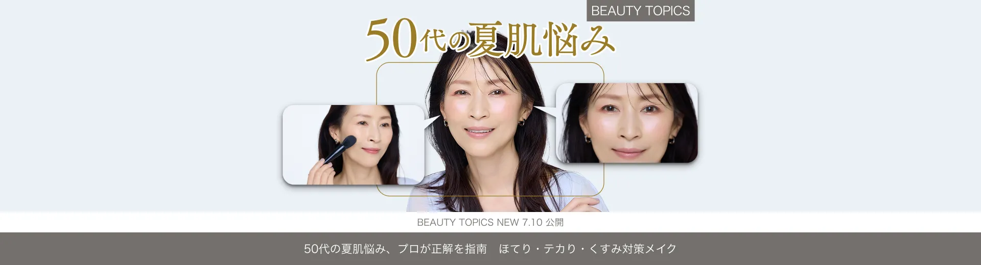【ほてり・テカり・くすみ対策メイク】50代の夏肌悩み、プロが正解を指南