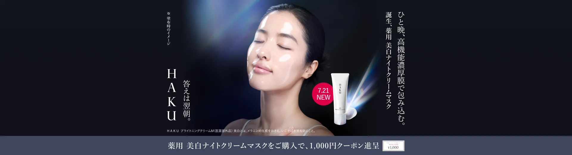 ＨＡＫＵ 薬用 美白ナイトクリームマスクをご購入で、次回使える1,000円クーポンをプレゼント！