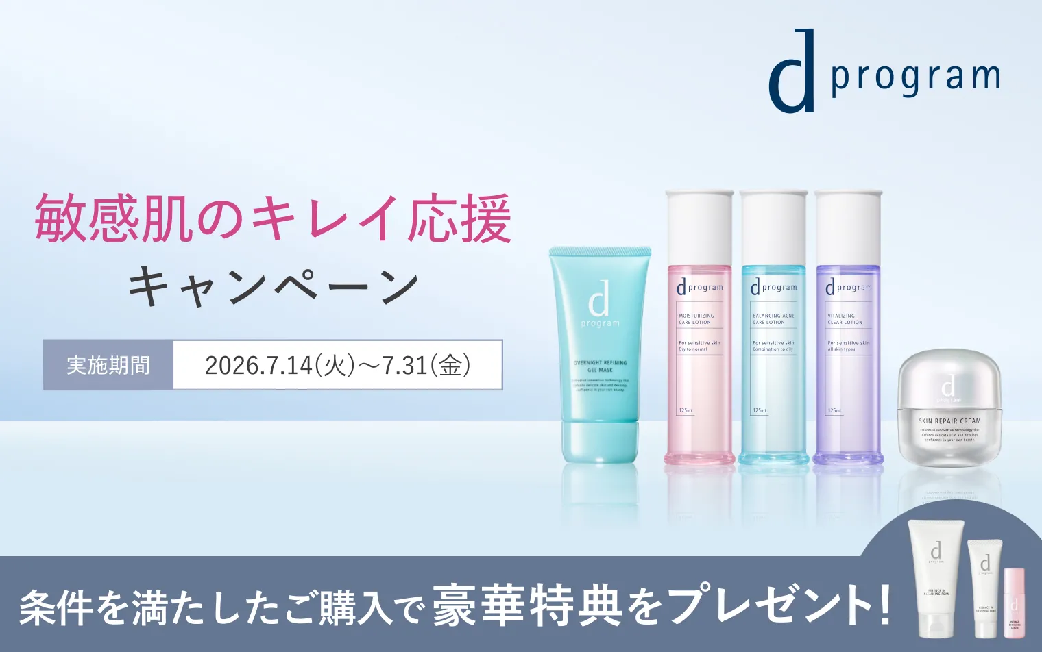 【ｄプログラム】敏感肌のキレイ応援キャンペーン