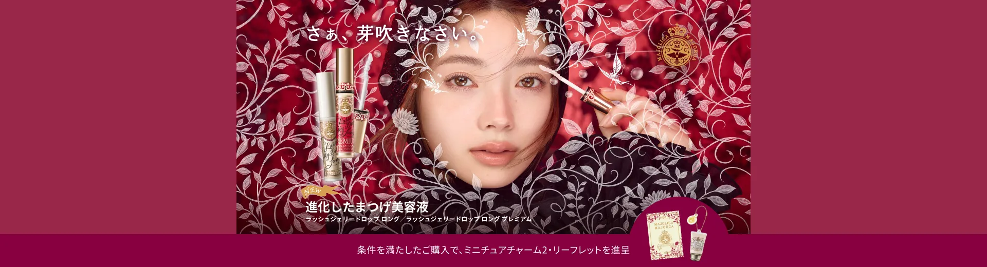 進化したまつげ美容液。「ラッシュジェリードロップ ロング」「ラッシュジェリードロップ ロング プレミアム」