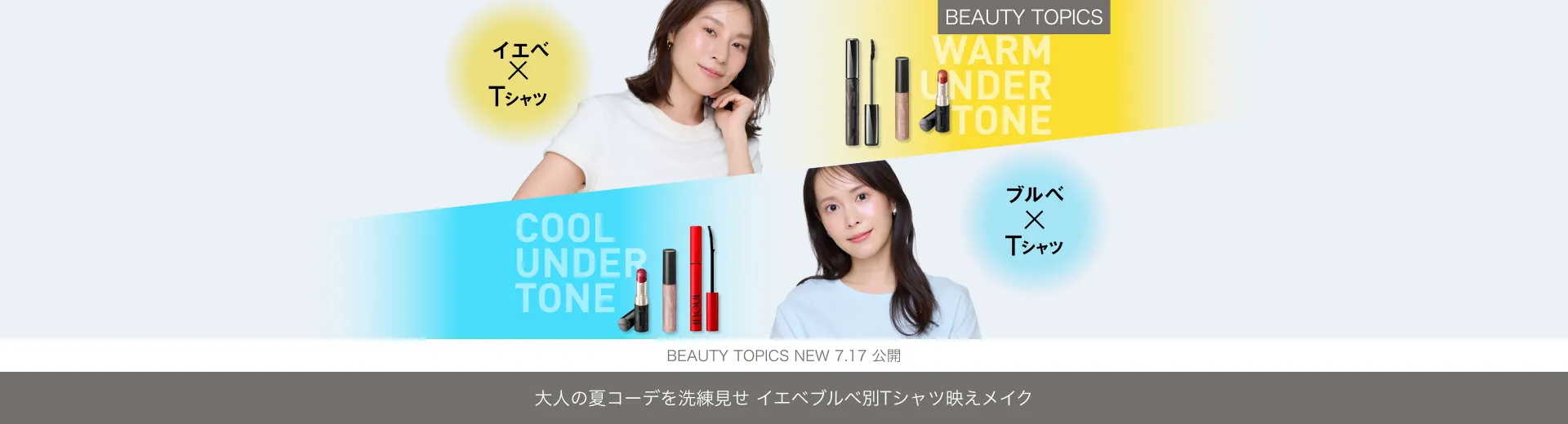 【イエベブルベ別 Tシャツ映えメイク】大人の夏コーデを洗練見せ