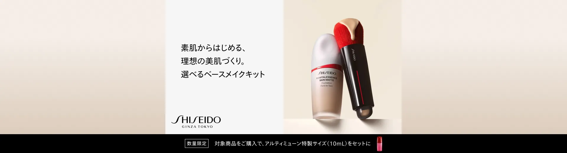 SHISEIDO ベースメイクキット