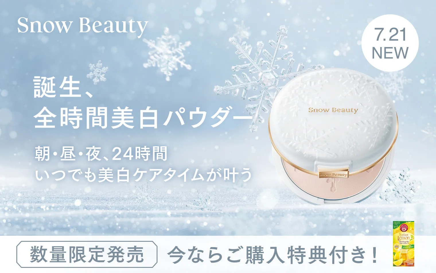 7.21 NEW【数量限定】誕生、全時間美白パウダー