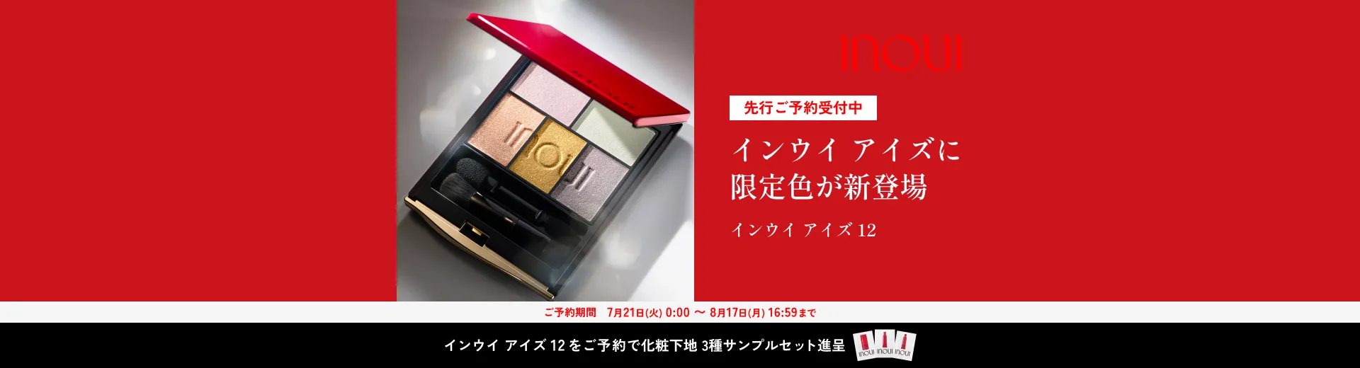 【8/17（月）16：59まで】アイズ限定品ご予約でプライマーパウチセット進呈