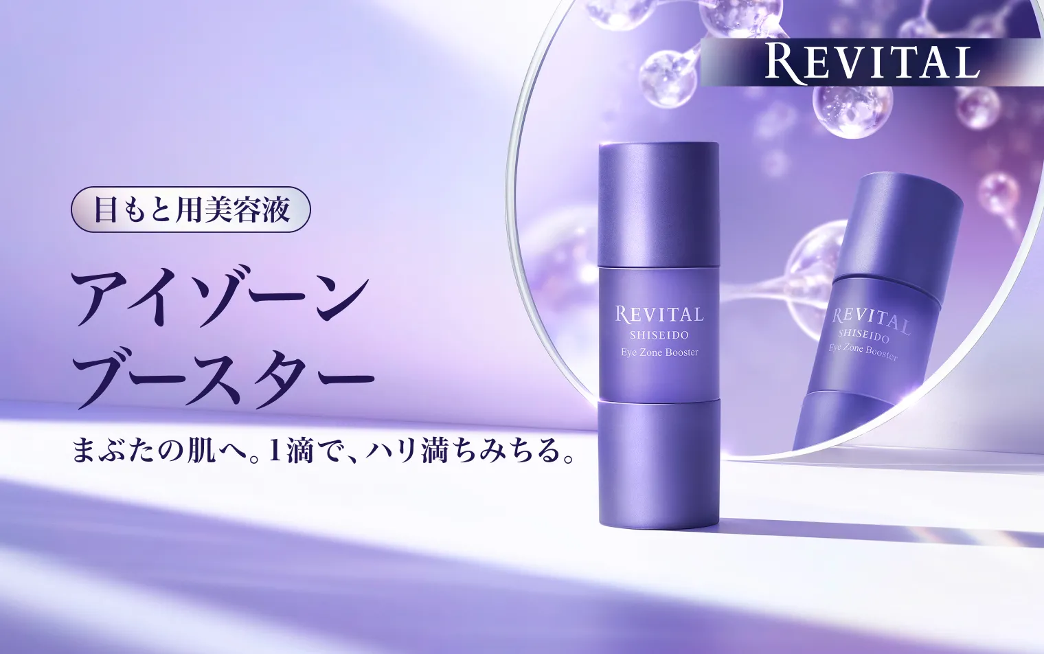 リバイタルの通販｜資生堂オンラインストア