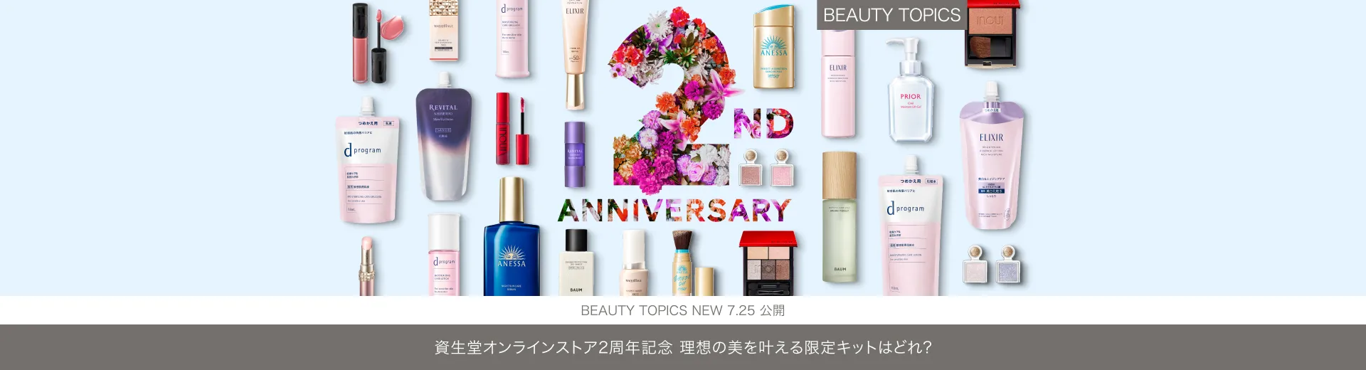 資生堂オンラインストア２周年記念【理想の美を叶える限定キットはどれ？】