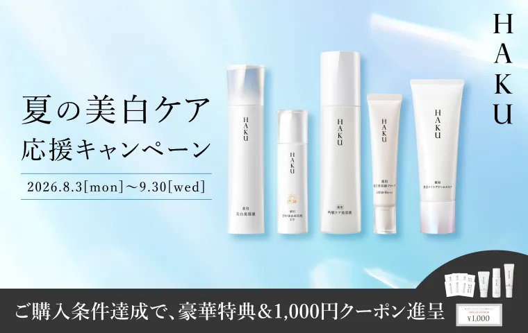 HAKUの通販｜資生堂オンラインストア
