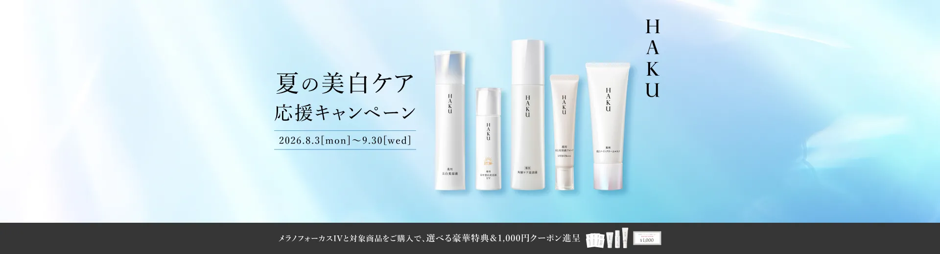 メラノフォーカスIVと対象商品をご購入で、選べる豪華特典＆1,000円クーポン進呈