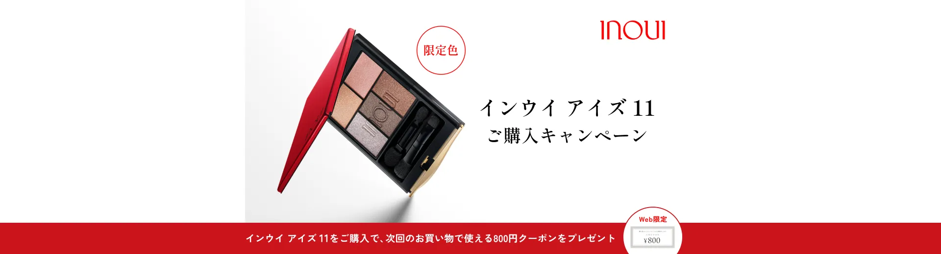 インウイ アイズ 11の本体またはレフィルをご購入で次回使える800円クーポン進呈