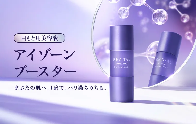 リバイタルの通販｜資生堂オンラインストア
